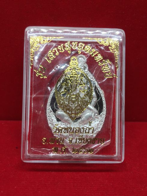 เหรียญพระพิฆเนศ เนื้อเงินลงยาดำ วัดหนองถ้ำ เชียงราย 