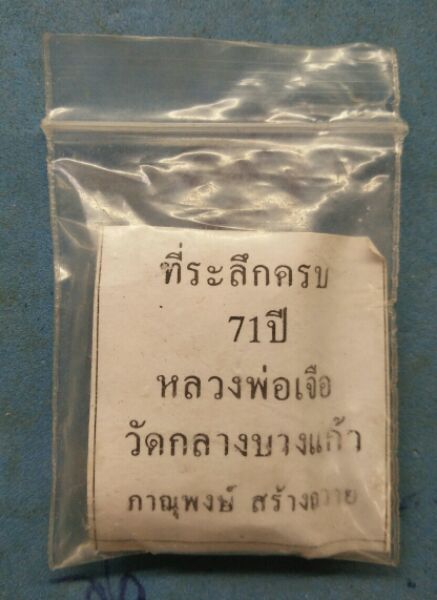 พระผงหลวงพ่อโตหลังรูปเหมือนหลวงปู่เจือ ปี39พร้อมชองเดิมครับ มีรอยจาร และเกษา2เส้นครับ