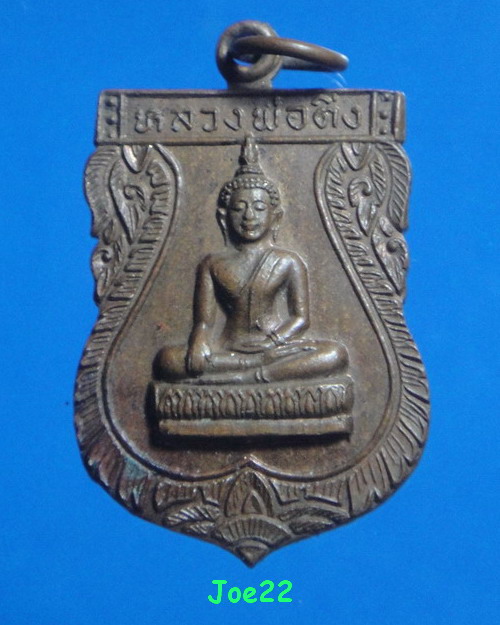 เคาะเดียวครับ เหรียญหลวงพ่อติ่ง วัดหอระฆัง รุ่นแรก