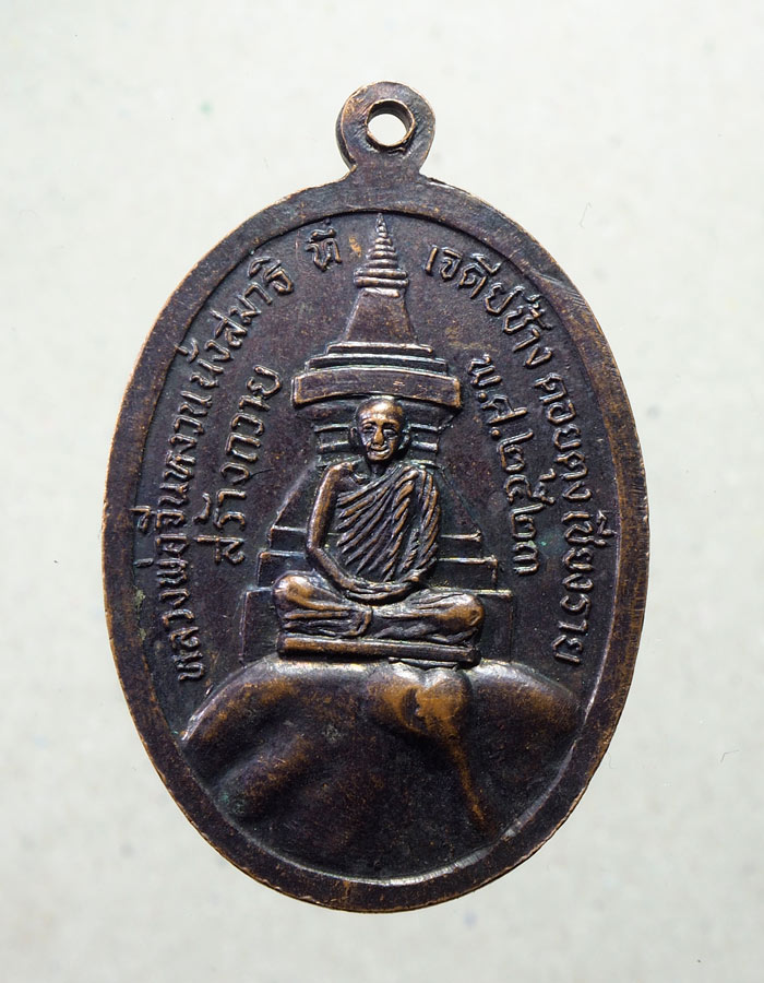 20บาท...เหรียญหลวงพ่อจีนหงวนนั่งสมาธิ ที่เจดีย์หลวงดอยตุง จ.เชียงราย พ.ศ.2523///A631