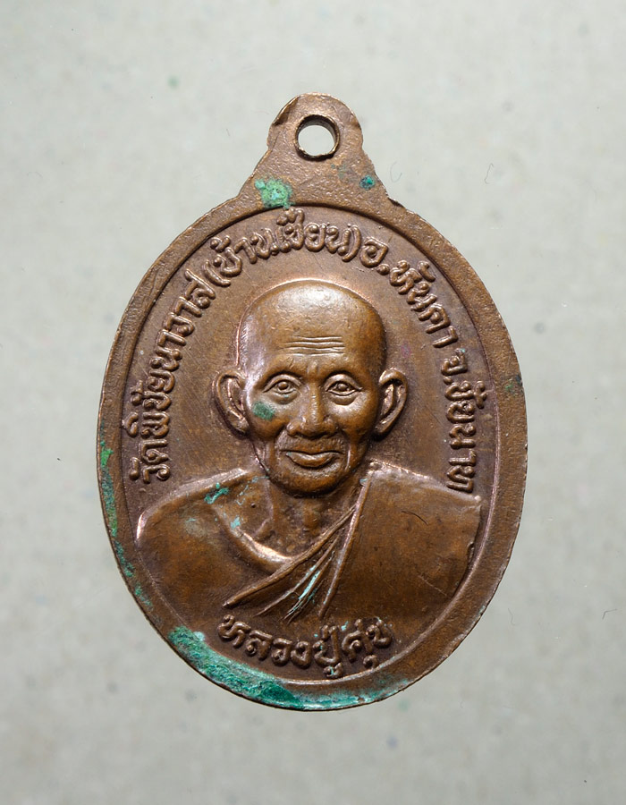 20บาท...เหรียญหลวงพ่อโตหลังหลวงปู่ศุข วัดพิชัยนาวาส ชัยนาท///A632