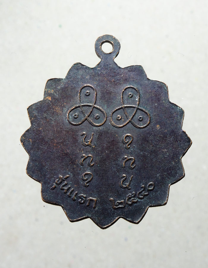 20บาท...เหรียญ หลวงปู่คำบ่อ วัดเทพสิงหาร จ.อุดรธานี รุ่นแรก ปี 2540 ///A633