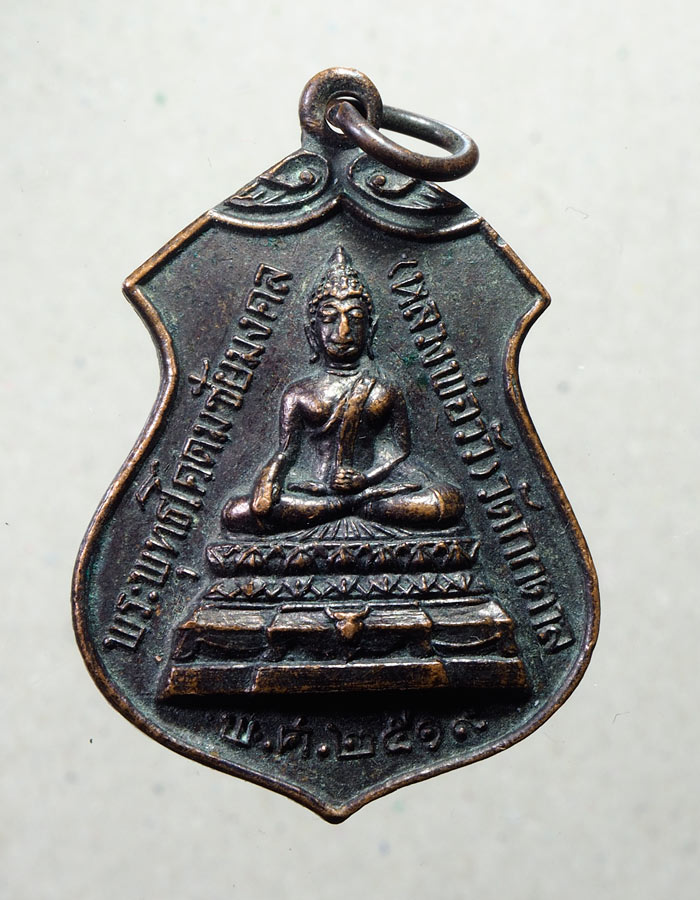 20บาท...เหรียญพระพุทธโคดมชัยมงคล(หลวงพ่อวัว)วัดกกตาลปี19///A634