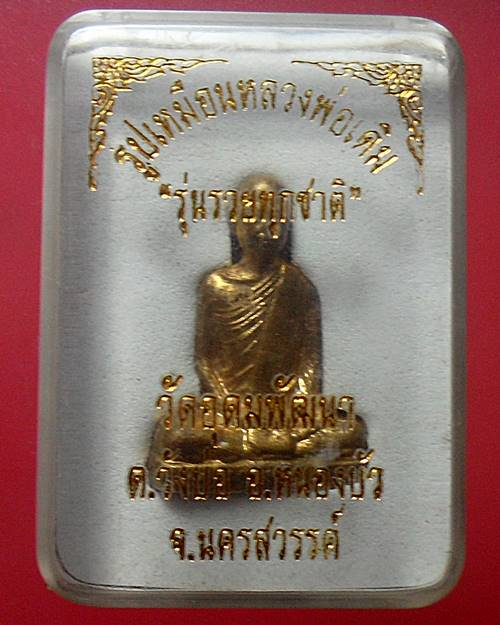 รูปหล่อหลวงพ่อเดิม รุ่นรวยทุกชาติ วัดอุดมพัฒนา นครสวรรค์