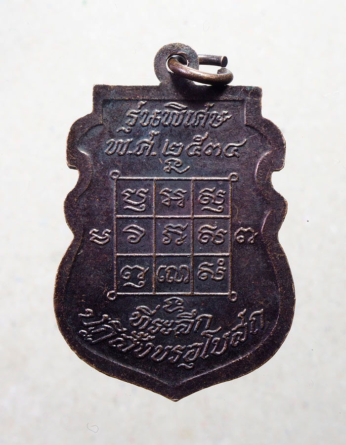 20บาท...เหรียญเสมา หลวงพ่อโก๊ะ วัดเก้าห้อง รุ่นพิเศษ ปี34///A644