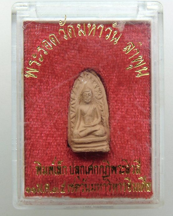 ๒๐ พระรอด ปลุกเสกกุฎิพระโมคคัลาน์ เชตตวันมหาวิหาร อินเดีย ปี๓๕  พิมพ์เล็ก