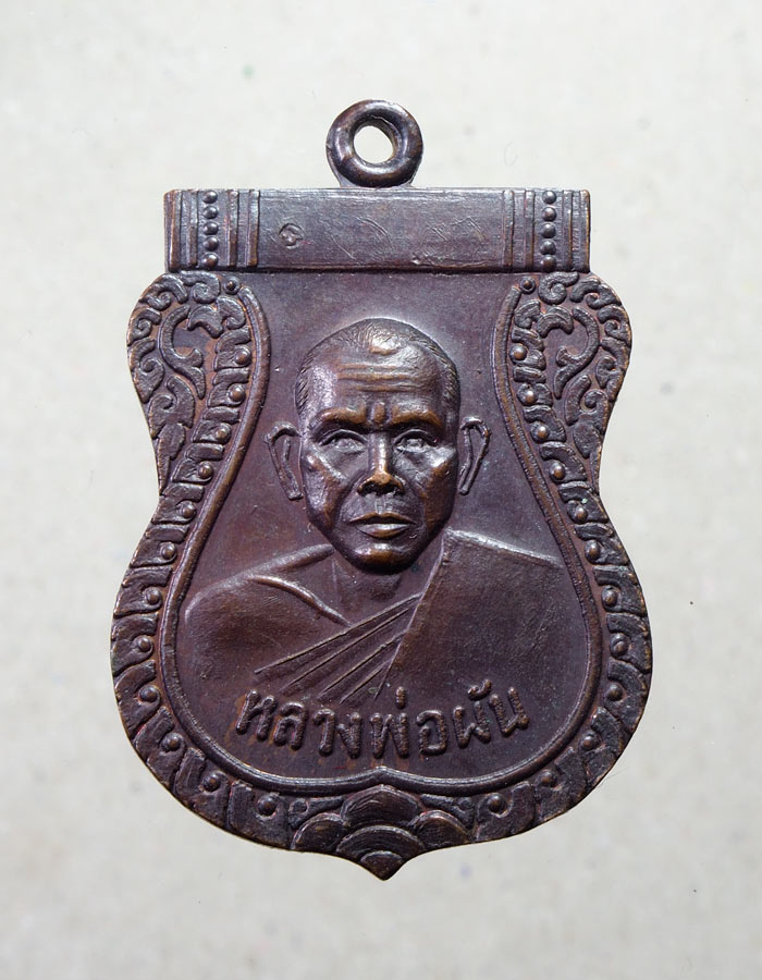 20บาท..เหรียญหลวงพ่อผัน วัดในสองวิหาร สมุทรปราการ ปี 2518///A647