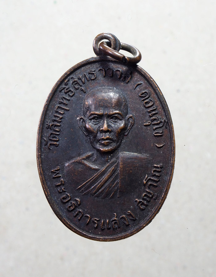 20บาท..เหรียญพระอธิการแสวง วัดสัมฤทธิ์สุทธาวาส(ดอนสุโข)///A649