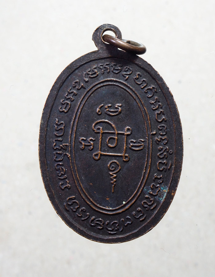 20บาท..เหรียญพระอธิการแสวง วัดสัมฤทธิ์สุทธาวาส(ดอนสุโข)///A649