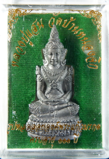 รูปหล่อลอยองค์พระแก้วมรกต หลวงปู่แสน วัดบ้านหนองจิก จ.ศรีสะเกษ เนื้อตะกั่ว สวยครับ