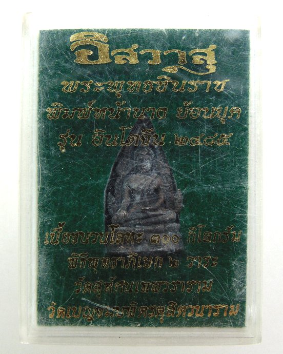 ๒๐ พระพุทธชินราชอินโดจีน พิมพ์หน้านาง ย้อนยุค รุ่น "สำเร็จทุกทิศ" อิสวาสุ สร้างแจก