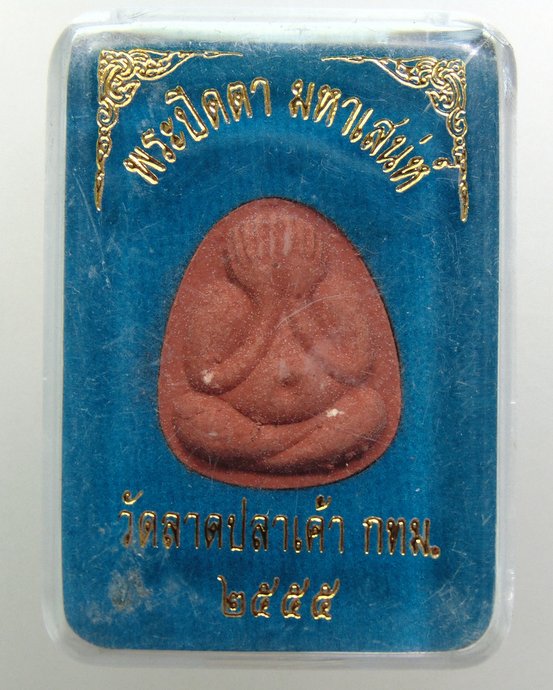 ๒๐ พระปิดตามหาเสน่ห์ วัดลาดปลาเค้า กทม ปี๕๕
