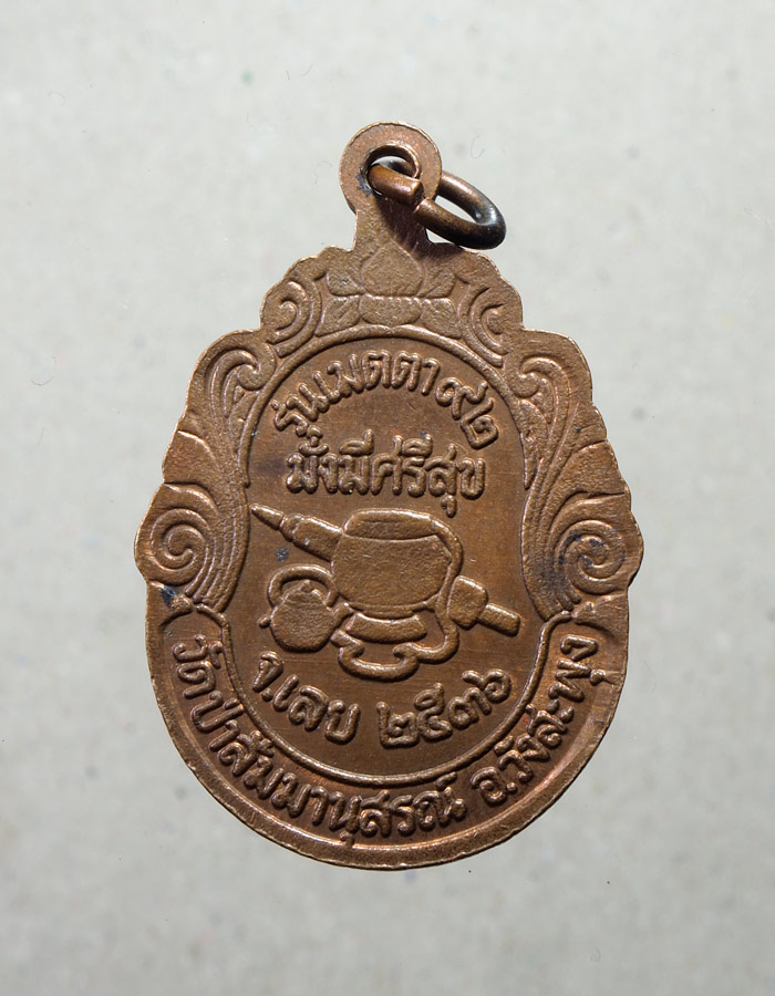 20บาท...หลวงปู่ชอบ รุ่นเมตตา92 ปี 2536///A653