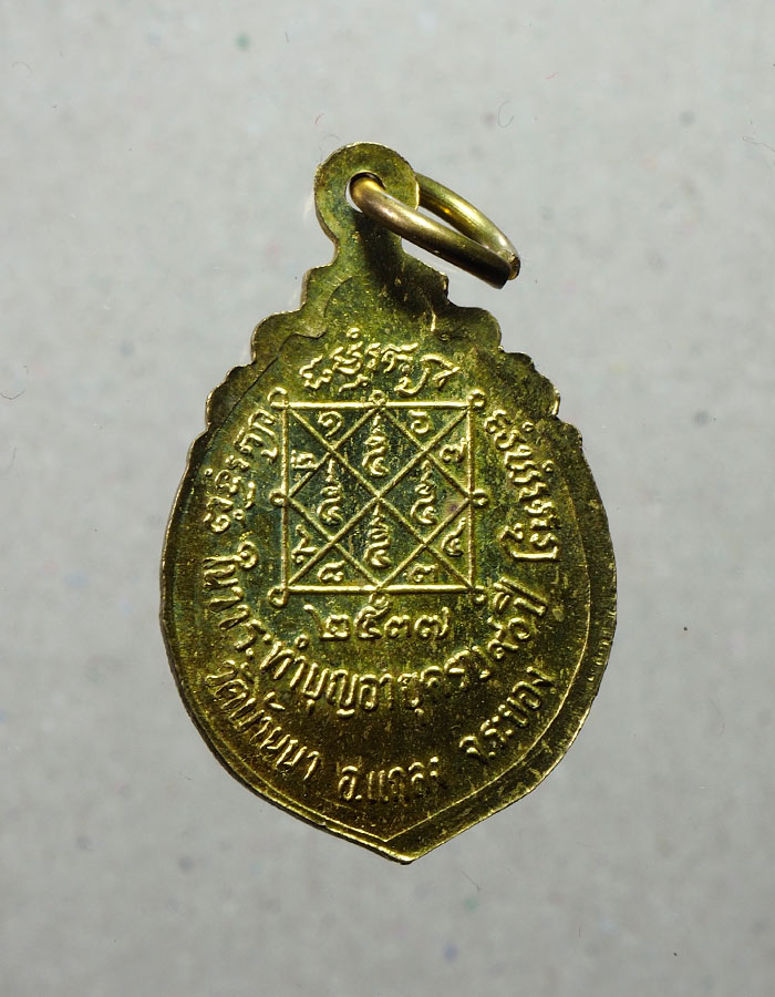 20บาท...หลวงพ่อบุญ วัดบ้านนา จ.ระยอง 2537///A657