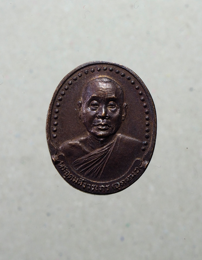 20บาท. พระอุดมสังวรเถร (อุตตมะ) ที่ระลึกงานทอดกฐินสามัคคี ปี2530 วัดน้อยเจริญสุข///A659