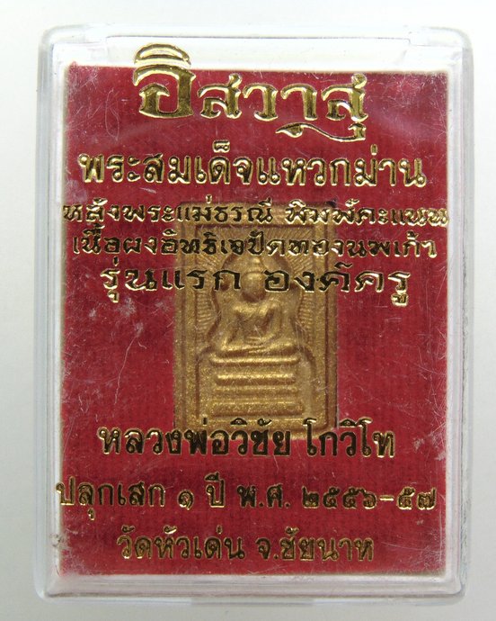 ๒๐พระสมเด็จแหวกม่านหลังพระแม่ธรณีพิมพ์คะแนนเนื้อผงอิทธิเจปัดทองนพเก้ารุ่นแรกองค์ครูหลวงพ่อวิชัยโกวิโ