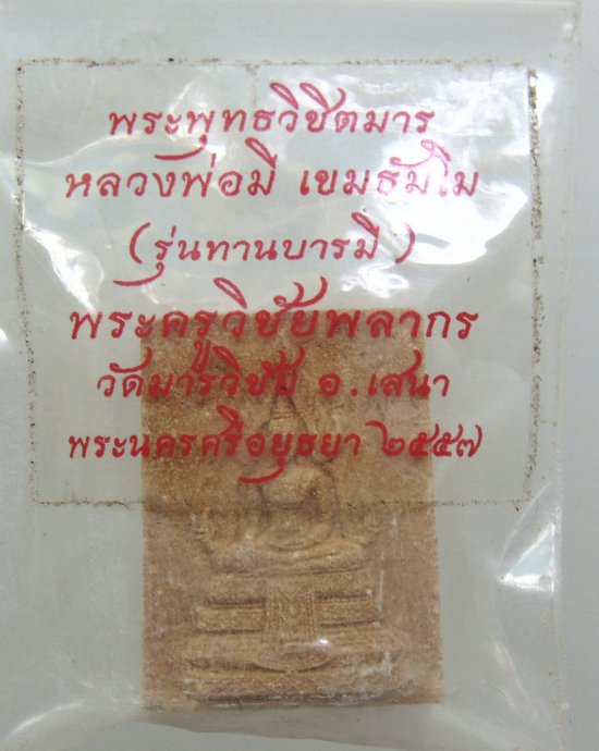 ๒๐ พระพุทธวิชิตมาร หลวงพ่อมี วัดมารวิชัย