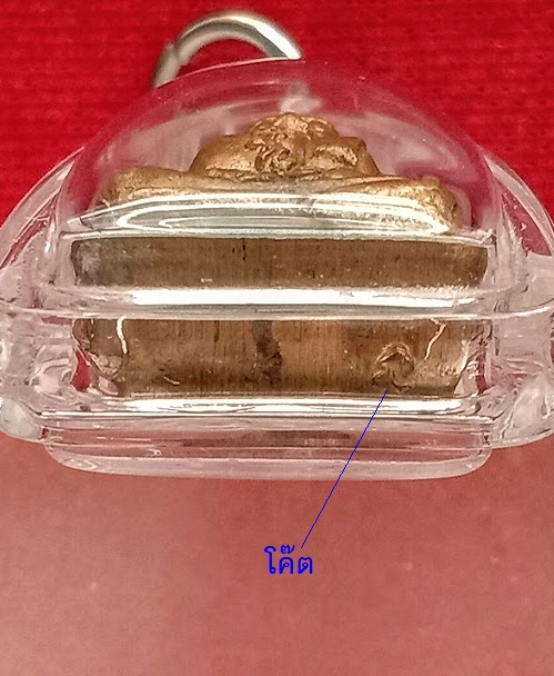 พระสังกัจจายน์ มหาลาโภ หลวงพ่อเปิ่น วัดบางพระ ไหว้ครูปี36 เนื้อทองฝาบาตร ตอกโค๊ตใต้ฐาน.เคาะเดียวแดง.