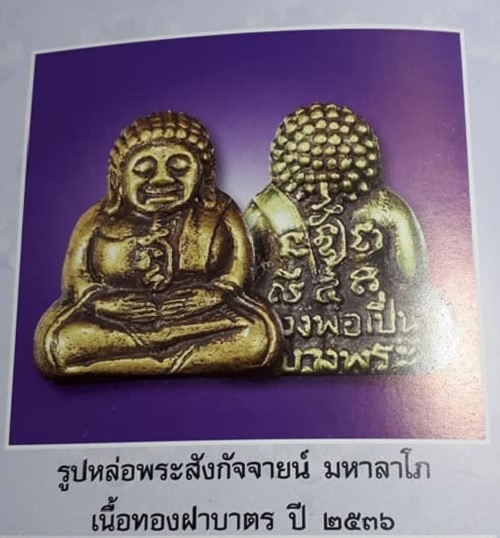 พระสังกัจจายน์ มหาลาโภ หลวงพ่อเปิ่น วัดบางพระ ไหว้ครูปี36 เนื้อทองฝาบาตร ตอกโค๊ตใต้ฐาน.เคาะเดียวแดง.