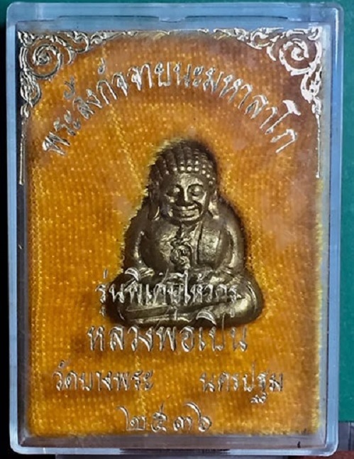 พระสังกัจจายน์ มหาลาโภ หลวงพ่อเปิ่น วัดบางพระ ไหว้ครูปี36 เนื้อทองฝาบาตร ตอกโค๊ตใต้ฐาน.เคาะเดียวแดง.