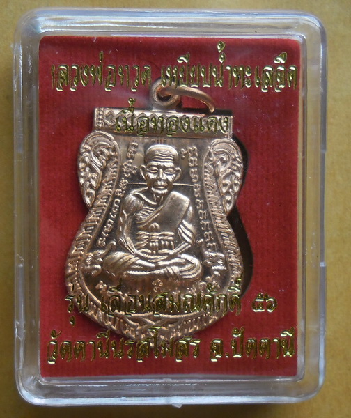 หลวงพ่อทวด รุ่นเลื่อนสมณศักดิ์ ๕๖ พระสิริจริยาลังการ วัดตานีนรสโมสร เคาะเดียว 4 เหรียญ