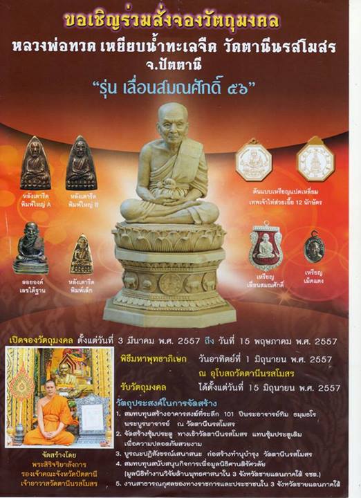 หลวงพ่อทวด รุ่นเลื่อนสมณศักดิ์ ๕๖ พระสิริจริยาลังการ วัดตานีนรสโมสร เคาะเดียว 4 เหรียญ