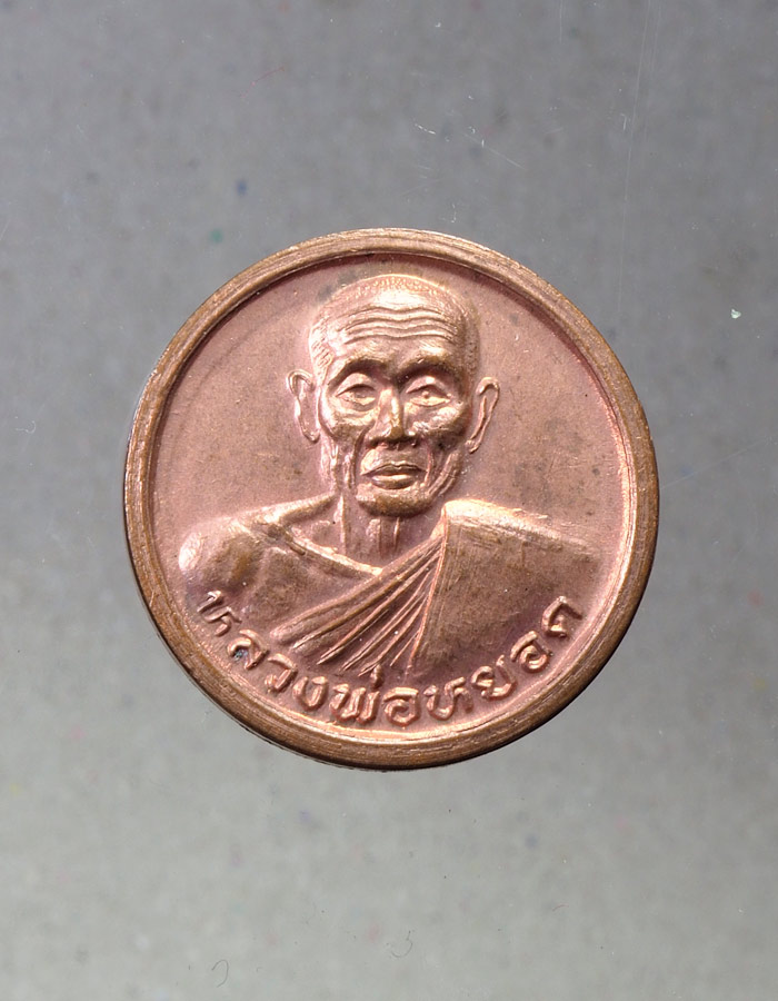 20บาท..หลวงพ่อหยอด วัดแก้วเจริญ กลมเล็ก รุ่นเฮงๆ ปี ๒๕๔๐///A664