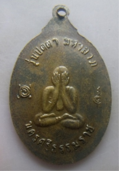 **วัดใจ**เหรียญหลวงพ่อเขียว รุ่นปิดตามหาลาภ วัดหรงบน จ.นครศรีฯ**