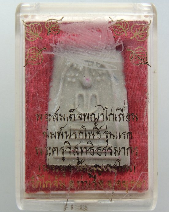 ๒๐พระสมเด็จพญาไก่เถื่อน พิมพ์ปรกโพธิ์ รุ่นแรก พระครูวิสุทธิธรรมากร (ประยูร ปัญญกรโณ) วัดไก่จัน 