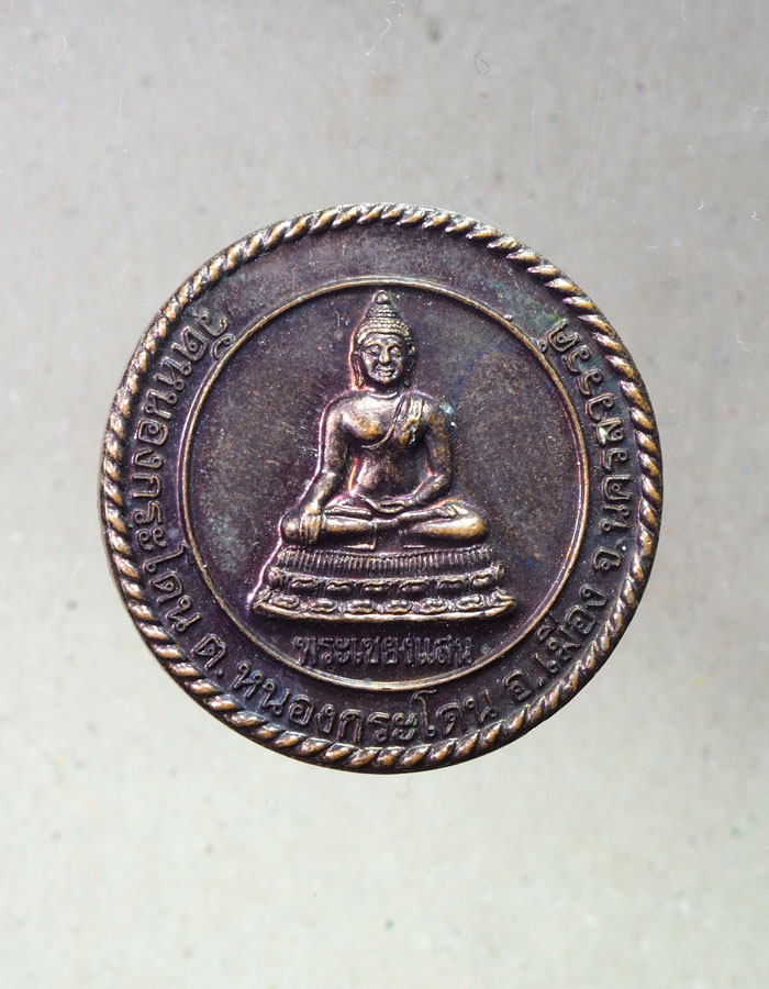 20บาท...เหรียญหลวงพ่ออ้วน วัดหนองกระโดน นครสวรรค์ ปี 2551///A669