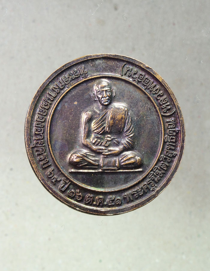 20บาท...เหรียญหลวงพ่ออ้วน วัดหนองกระโดน นครสวรรค์ ปี 2551///A669