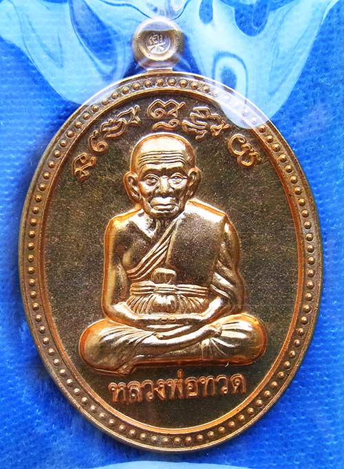 เหรียญเกลอ หลวงพ่อทวด พ่อท่านพรหม วัดพลานุภาพ เนื้อสัมฤทธิ์มหาชนวน หมายเลข ๑๕๐๙