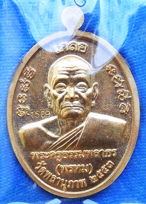 เหรียญเกลอ หลวงพ่อทวด พ่อท่านพรหม วัดพลานุภาพ เนื้อสัมฤทธิ์มหาชนวน หมายเลข ๑๕๐๙
