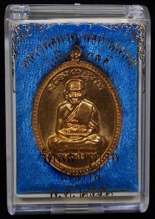 เหรียญเกลอ หลวงพ่อทวด พ่อท่านพรหม วัดพลานุภาพ เนื้อสัมฤทธิ์มหาชนวน หมายเลข ๑๕๐๙