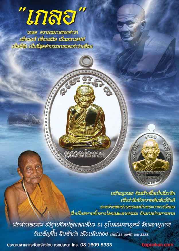 เหรียญเกลอ หลวงพ่อทวด พ่อท่านพรหม วัดพลานุภาพ เนื้อสัมฤทธิ์มหาชนวน หมายเลข ๑๕๐๙