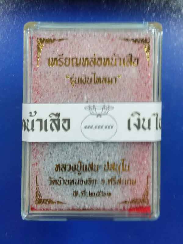 เหรียญหล่อหน้าเสือรุ่นแรก หลวงปู่แสน วัดบ้านหนองจิก จ.ศรีสะเกษ((เนื้อชนวน ไม่แกะซีล ลุ้นเลขสวย))#2