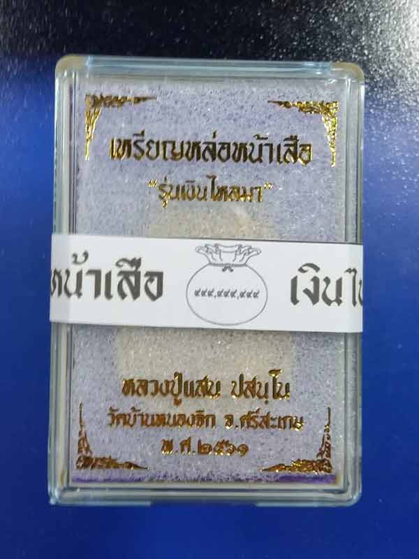 เหรียญหล่อหน้าเสือรุ่นแรก หลวงปู่แสน วัดบ้านหนองจิก จ.ศรีสะเกษ((เนื้อปอกลูกปืน ไม่แกะซีลลุ้นเลขสวย))