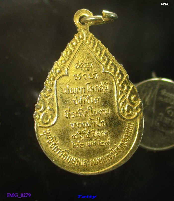 หลวงพ่อวัดปากน้ำ ที่ระลึกทอดผ้าป่า ปี2529