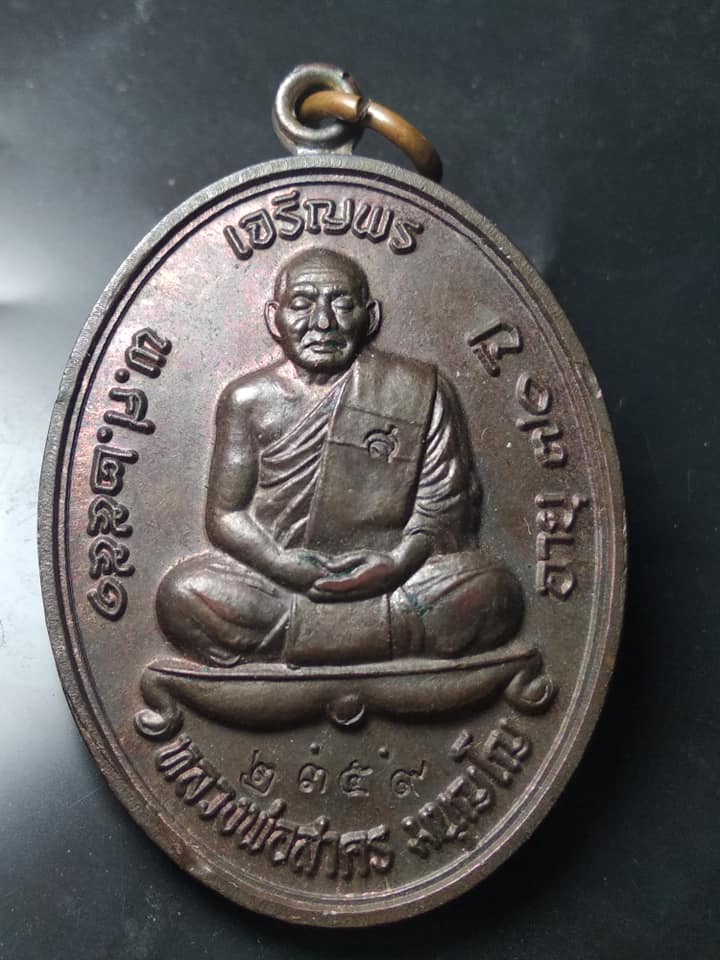 เหรียญเจรืญพรบนเนื้อนวะพร้อมกล่อง