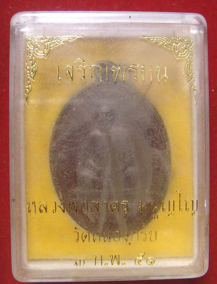 เหรียญเจรืญพรบนเนื้อนวะพร้อมกล่อง