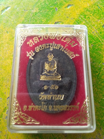เหรียญผง หลวงพ่อเดิม ออกวัดทำนบ และผ้ายันต์