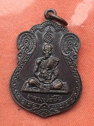เริ่ม 10 บาท กับ เหรียญหลวงพ่อชื้น วัดจันทาราม จ.ลพบุรี ...T92