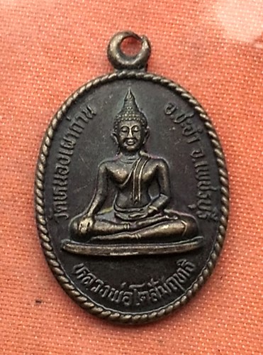 เริ่ม 10 บาท กับ เหรียญหลวงพ่อโตสัมฤทธิ์ ฉลองพระอุปัชฌาย์ พระครูพิพิธพัชโรภาส วัดหนองเผาถ่าน เพชรบุร
