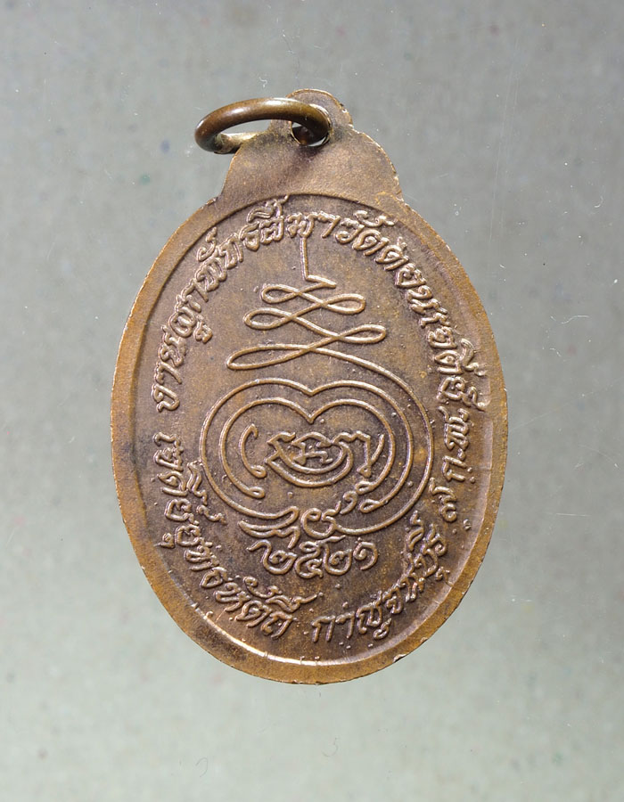 20บาท...เหรียญหลวงพ่อห่วง วัดดอนเจดีย์ ปี2521 จ.กาญจนบุรี///A683