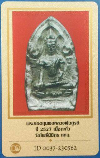 บัตรรับประกันพระแท้