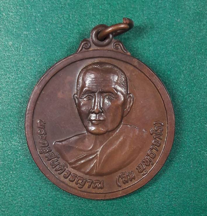 หลวงปู่สิม วัดถ้ำผาปล่อง เหรียญรุ่น44 หลังพญาครุฑ สวยผิวเดิม