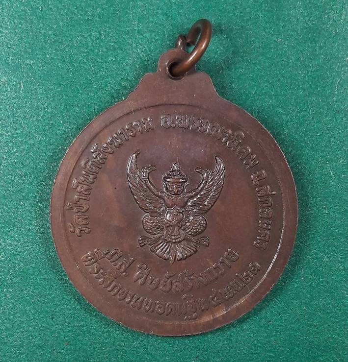 หลวงปู่สิม วัดถ้ำผาปล่อง เหรียญรุ่น44 หลังพญาครุฑ สวยผิวเดิม