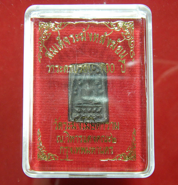 พระสมเด็จระฆังหลังฆ้อน วาระครบรอบ 100 ปี