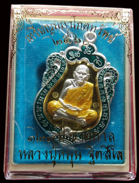 เหรียญเสมาหลวงปู่หมุนชุดกรรมการมหาโภคทรัพย์