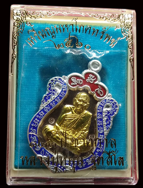 เหรียญเสมาหลวงปู่หมุนชุดกรรมการมหาโภคทรัพย์